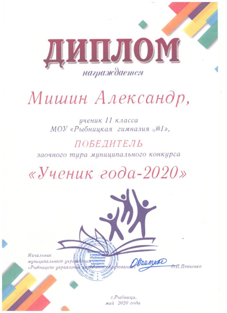 Муниципальный конкурс «Ученик года – 2020» – МОУ «Рыбницкая гимназия №1»